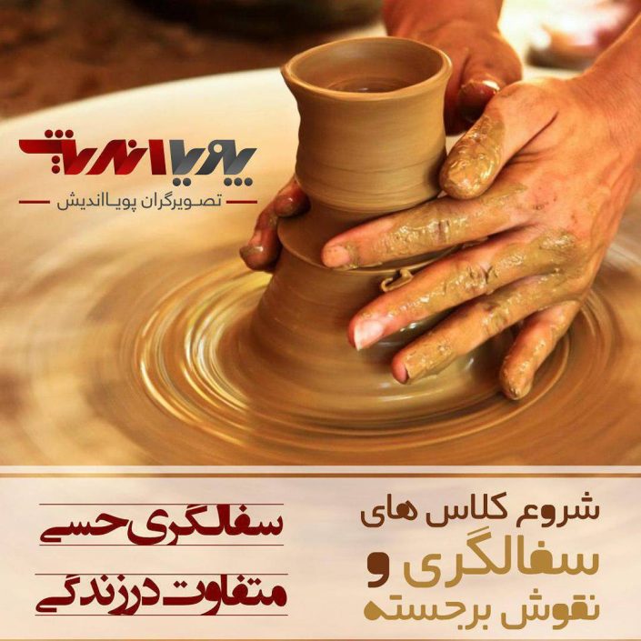 amoozesh-sofalgari آموزش سفالگری