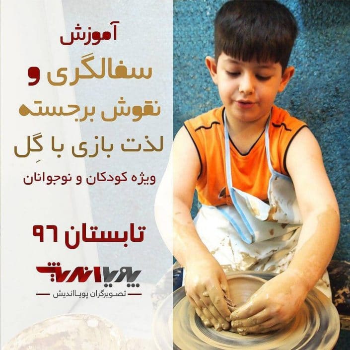 sofalgari_kodak سفالگری کودکان